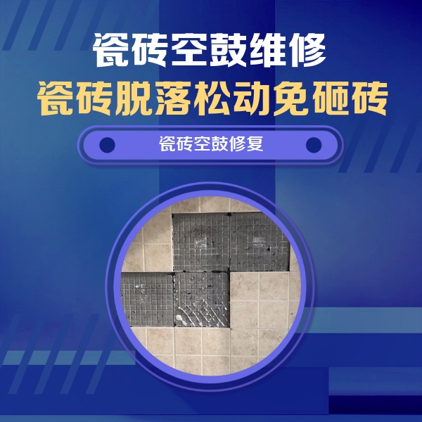 纳溪瓷砖空鼓维修公司分享卫生间墙面瓷砖空鼓面积较大时，如何进行注浆修补？