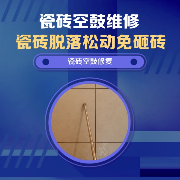 纳溪瓷砖空鼓维修公司分享如何判断瓷砖空鼓的面积？