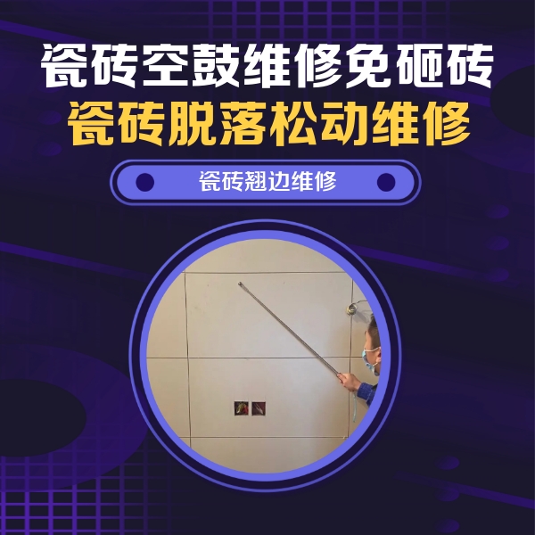 纳溪瓷砖空鼓维修公司分享瓷砖空鼓面积较大时，除了注浆修补还有哪些维修方法？