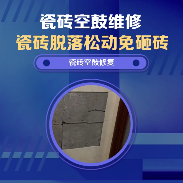纳溪瓷砖空鼓维修公司分享砖缝注浆修补空鼓的注意事项有哪些？