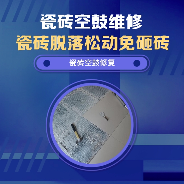 纳溪瓷砖空鼓维修公司分享瓷砖松动维修的方法