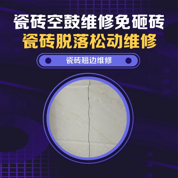 纳溪瓷砖空鼓维修公司分享砖缝注浆修补空鼓的具体操作步骤是什么