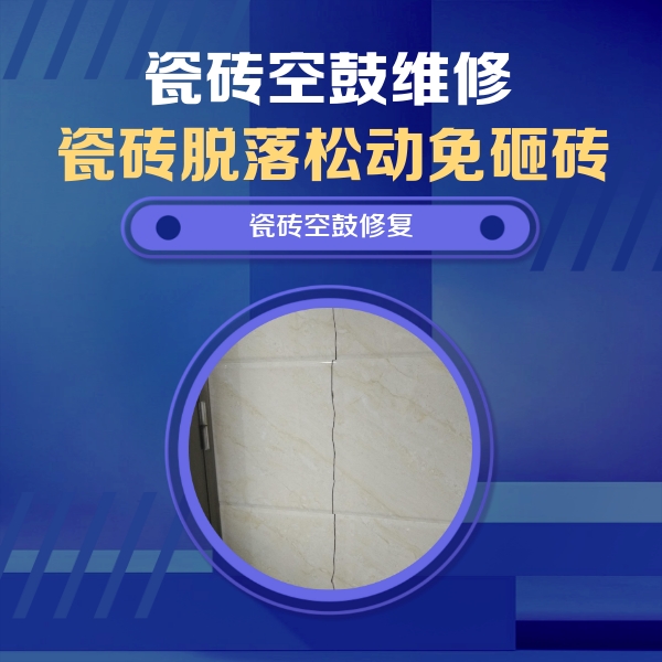 纳溪瓷砖空鼓维修公司分享瓷砖空鼓面积较大时，除了注浆修补还有哪些维修方法？